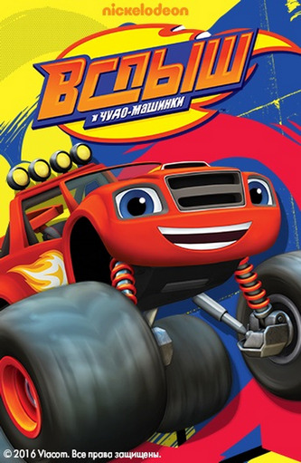 Вспыш и чудо-машинки Вспыш и чудо-машинки